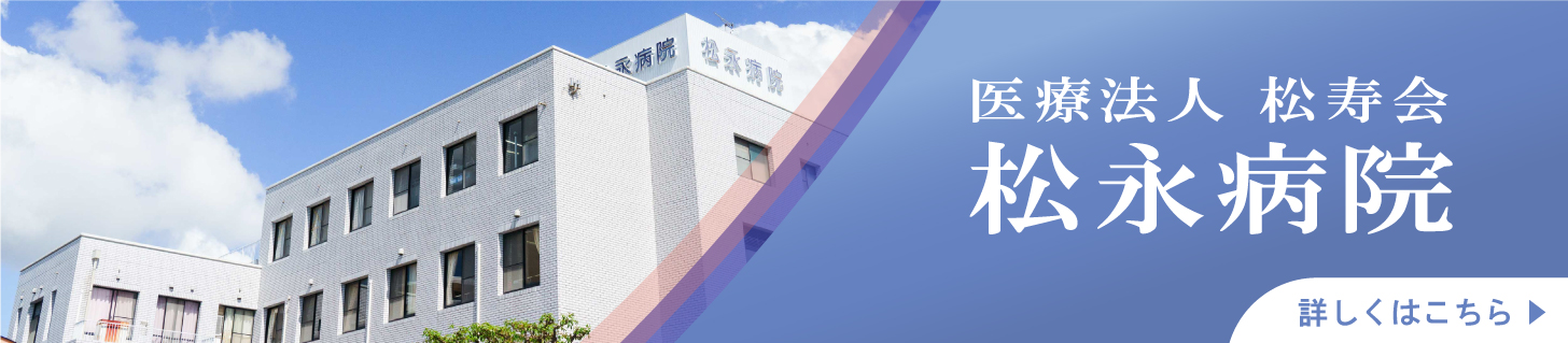 松永病院